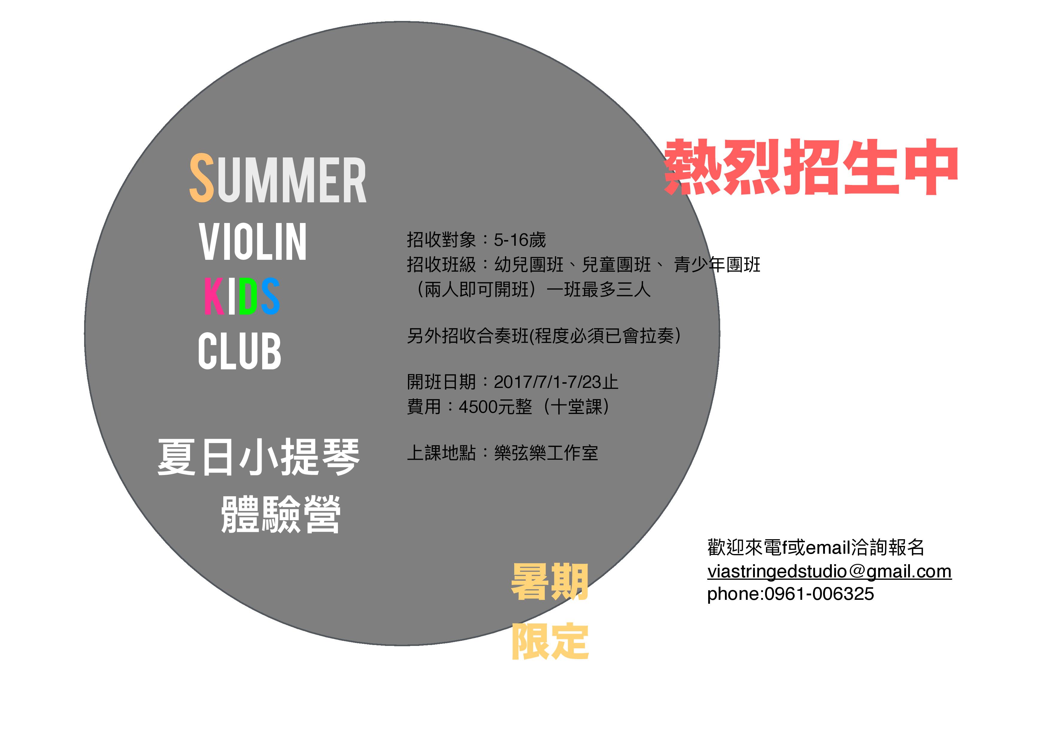 夏日限定團班熱烈招生中,-Summer kids violin club